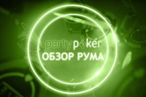 Обзор PartyPoker: ответы на популярные вопросы игроков.
