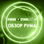 Обзор PokerStars Sochi – лучший рум для игроков из России.