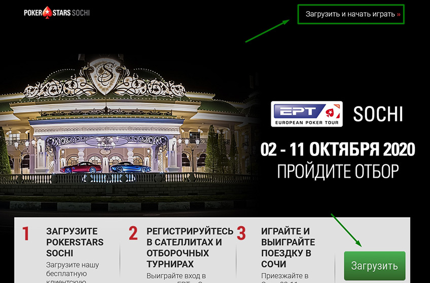 Сайт PokerStars Sochi для скачивания игрового ПК-клиента.